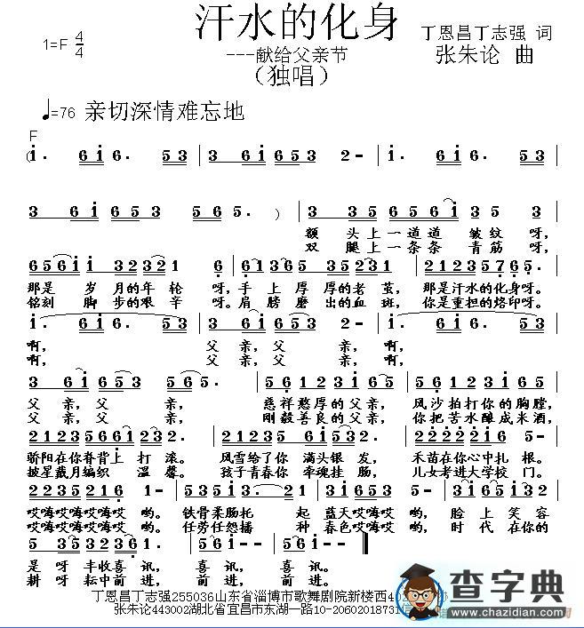 汗水的化身（丁恩昌丁志强词张朱论曲）简谱