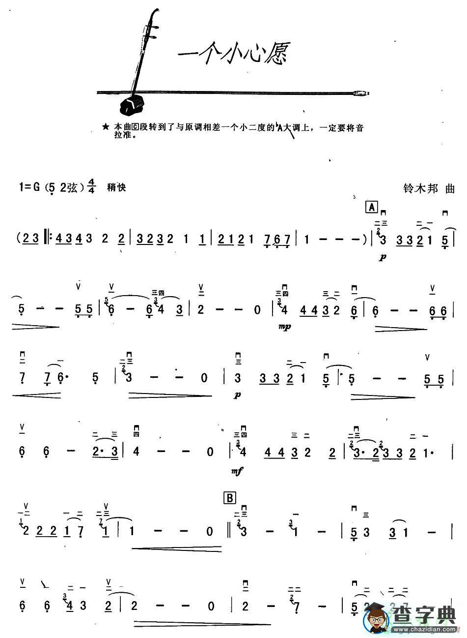 一个小心愿二胡曲谱