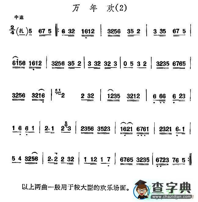 万年欢二胡曲谱