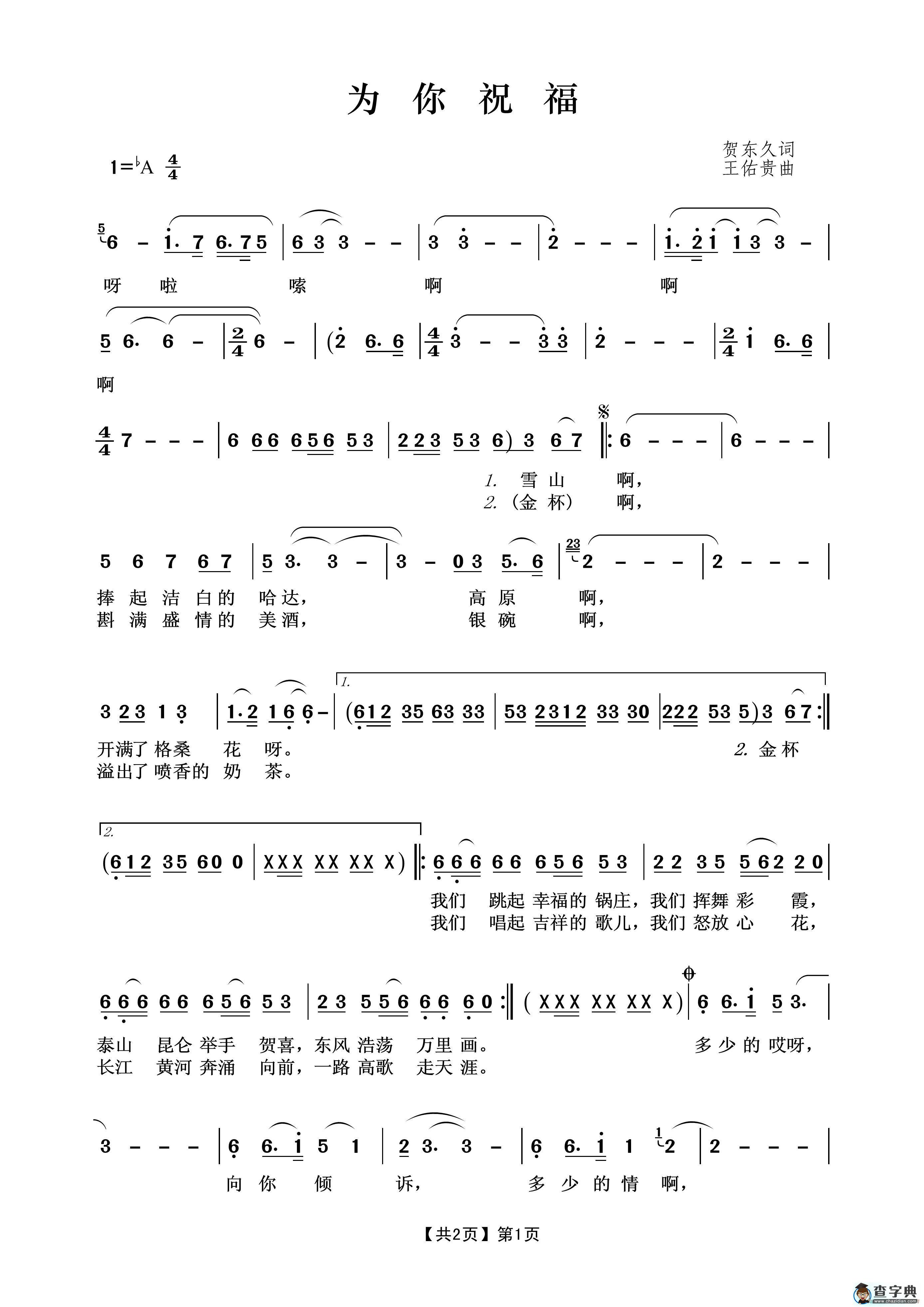为你祝福（贺东久词 王佑贵曲）简谱