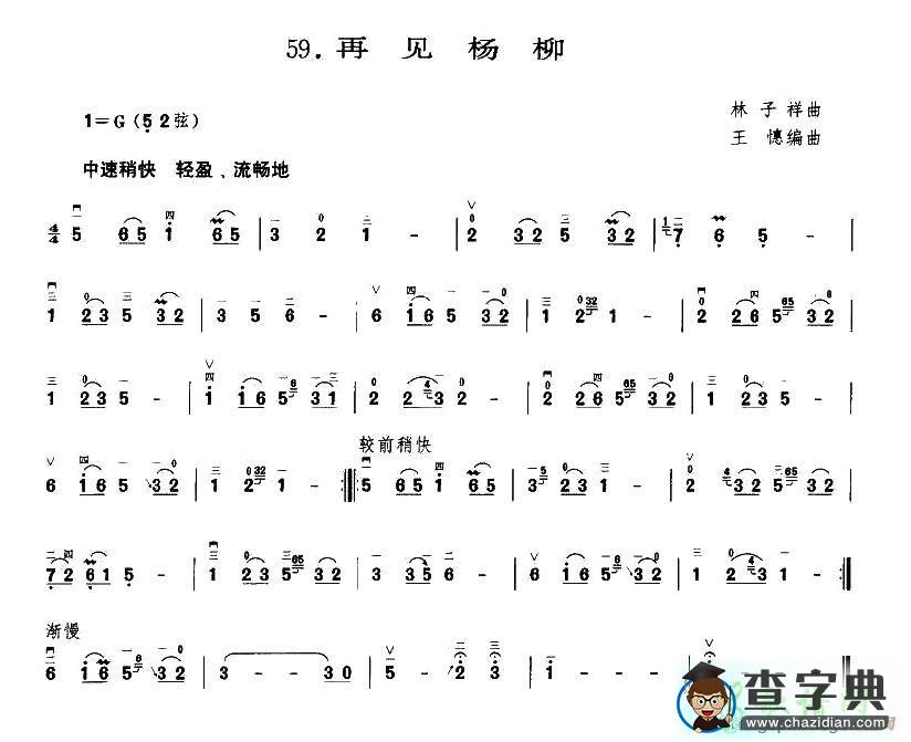 再见杨柳二胡曲谱