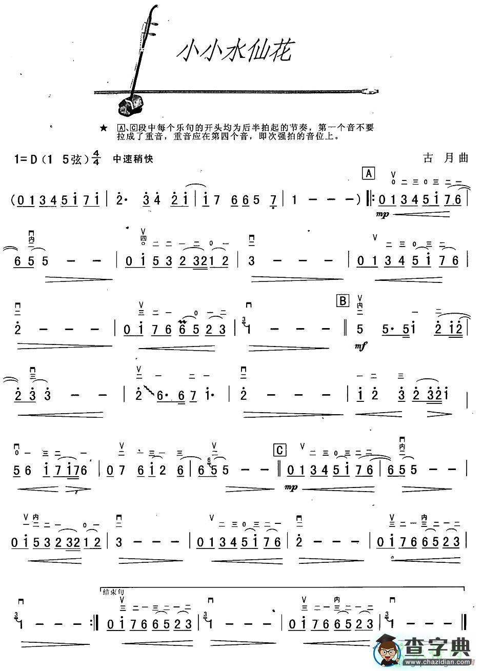 小小水仙花二胡曲谱