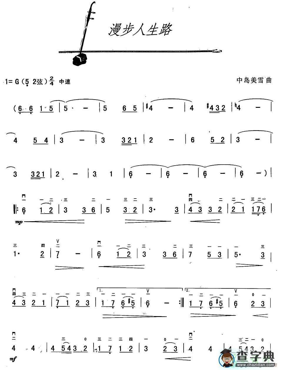 漫步人生路二胡曲谱