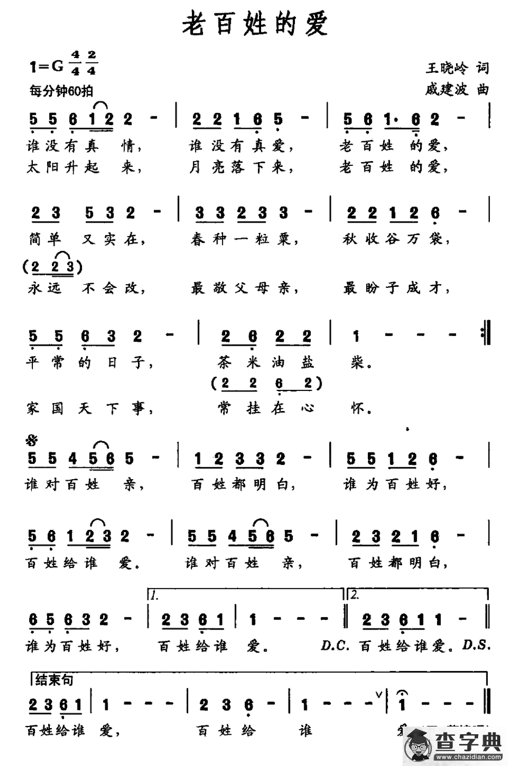 老百姓的爱（王晓岭词 戚建波 曲）简谱
