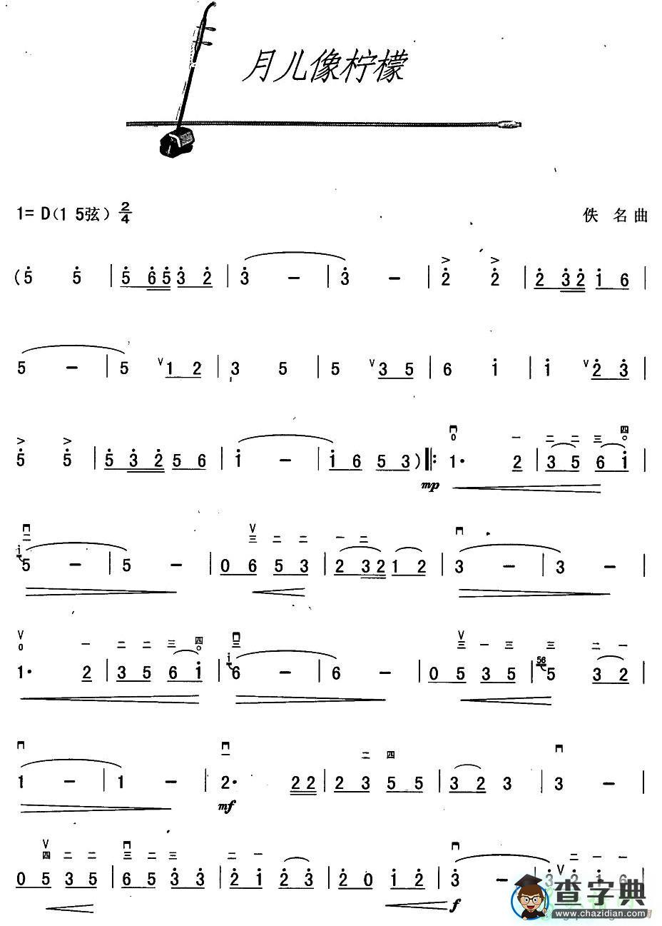 月儿像柠檬二胡曲谱