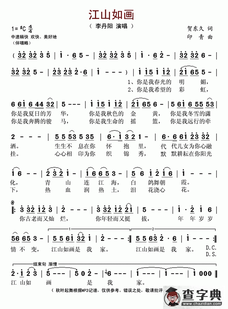 江山如画（贺东久词 印青曲）简谱