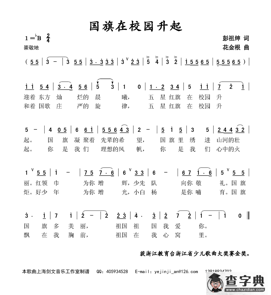 国旗在校园升起（彭祖绅词 花金根曲）简谱