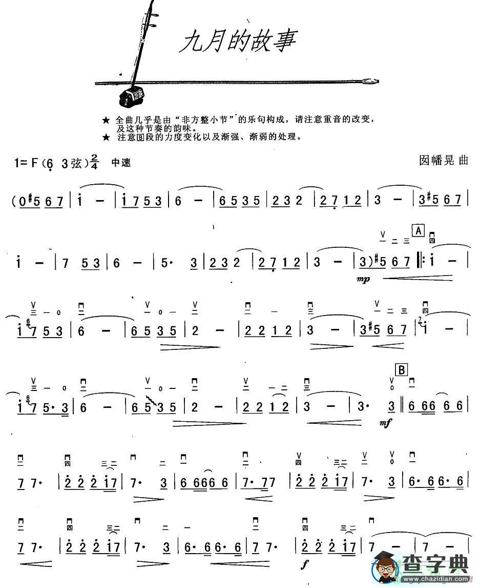 九月的故事二胡曲谱