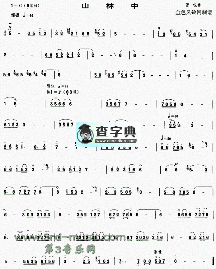 山林中二胡曲谱