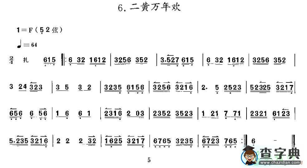 二黄万年欢二胡曲谱