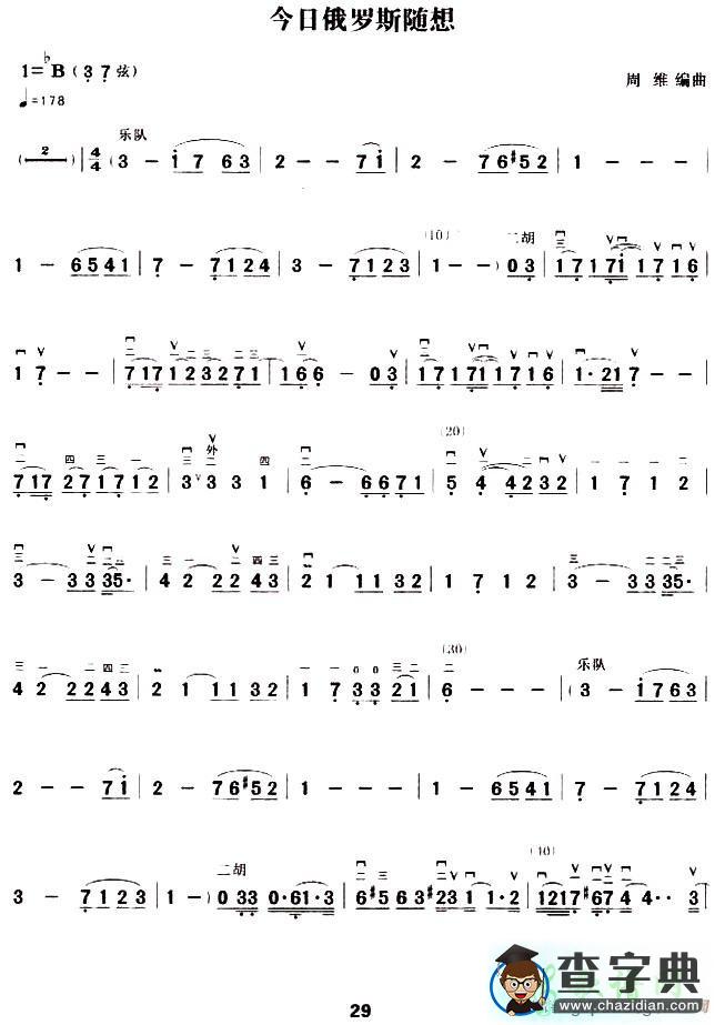 今日俄罗斯随想二胡曲谱