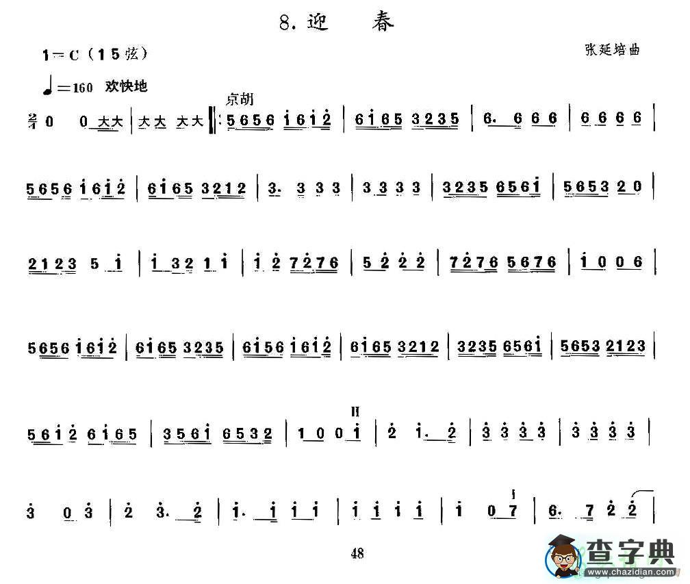 迎春二胡曲谱
