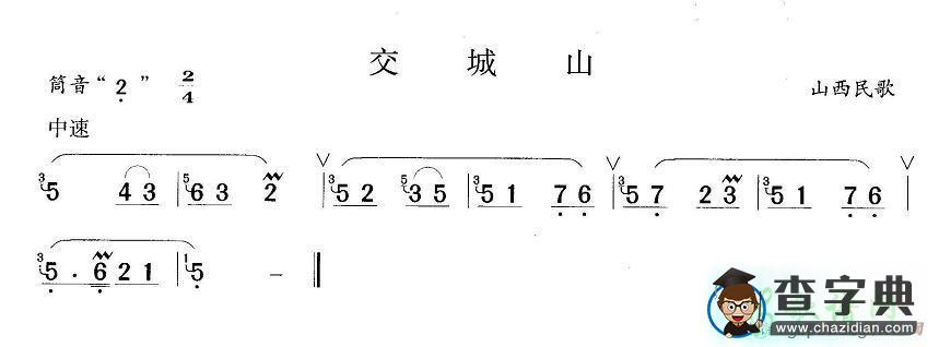 交城山笛子谱