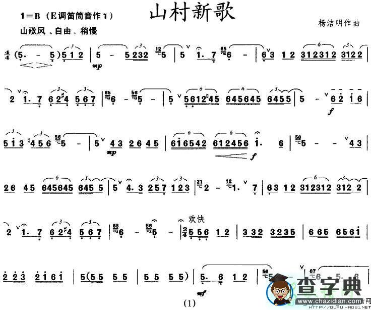 山村新歌笛子谱