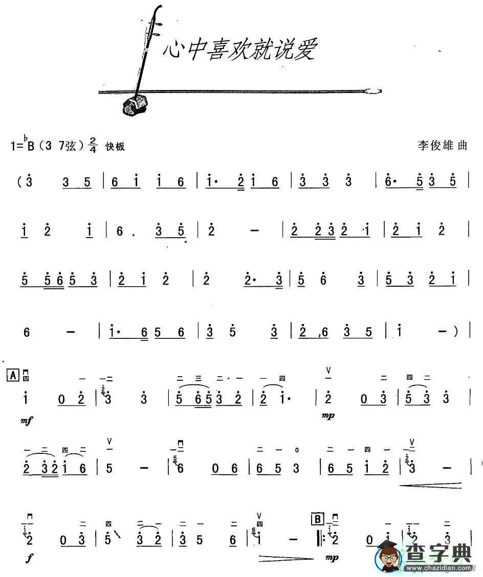 心中喜欢就说爱二胡曲谱