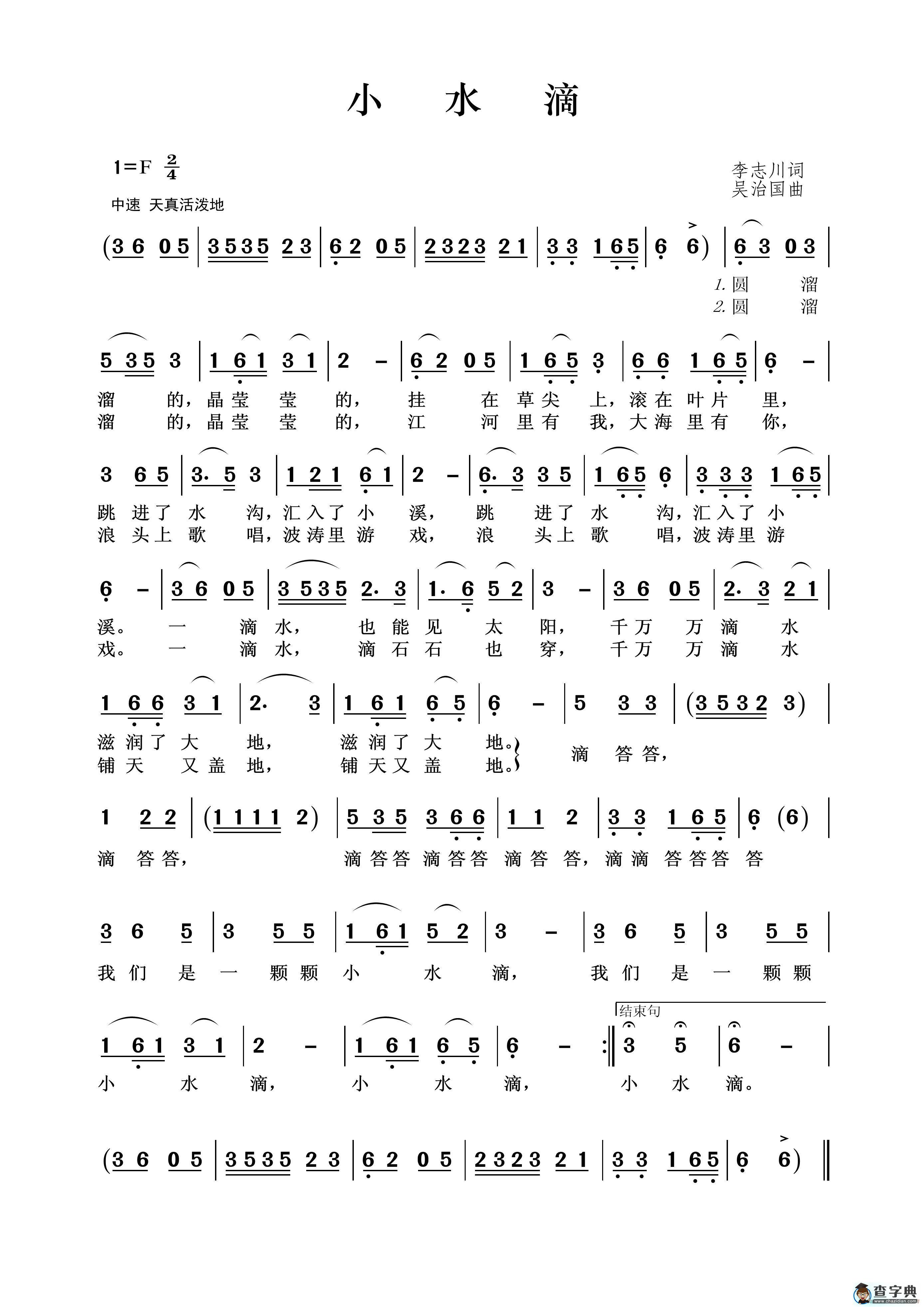 小水滴（李志川词 吴治国曲）简谱