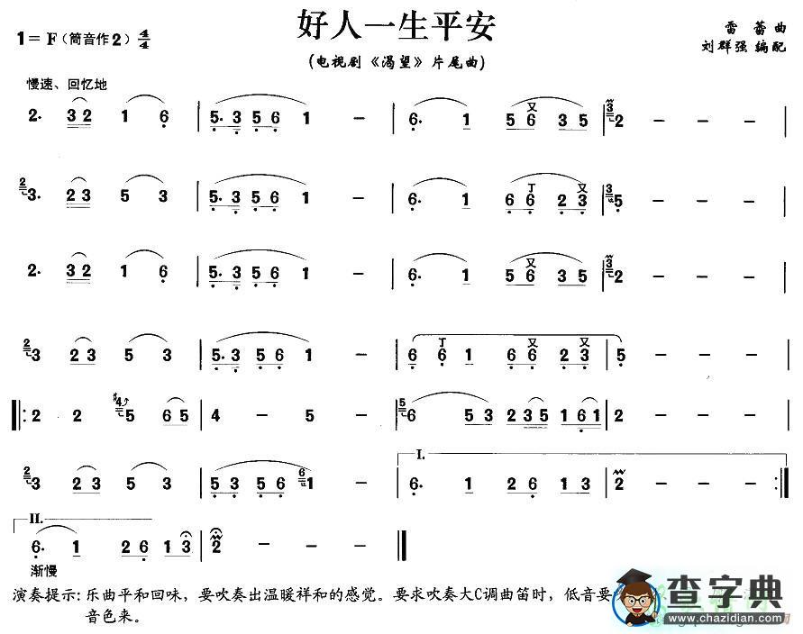 好人一生平安笛子谱