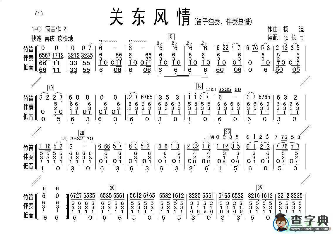 关东风情笛子谱