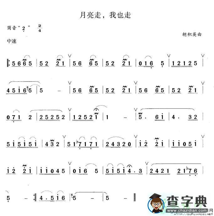月亮走我也走笛子谱