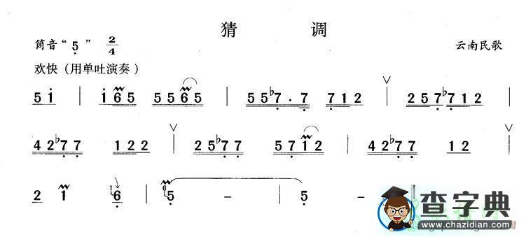 猜调笛子谱
