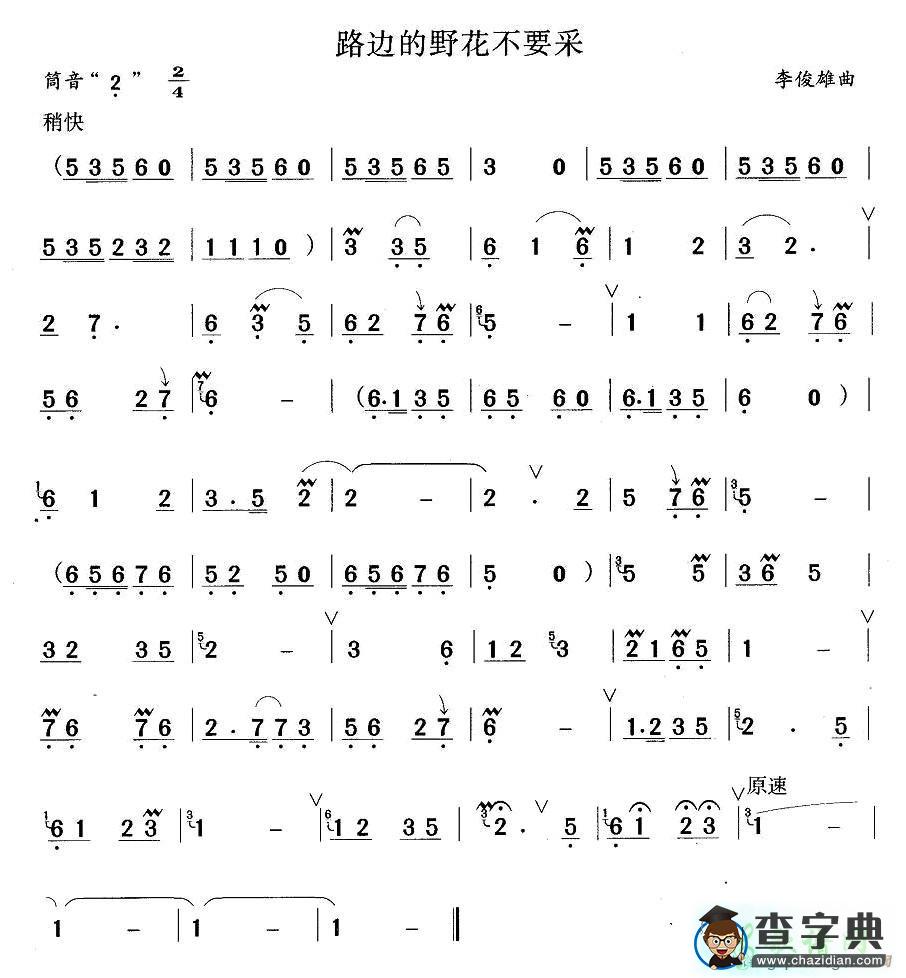 路边的野花不要采笛子谱