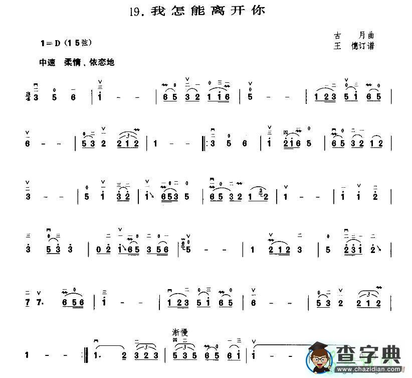 我怎能离开你二胡曲谱