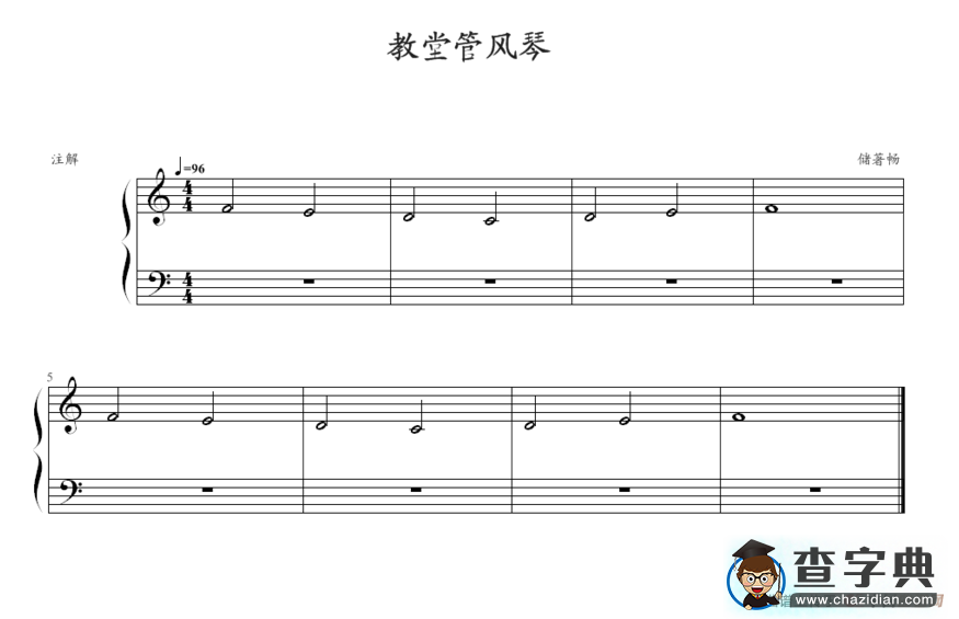 教堂管风琴钢琴谱