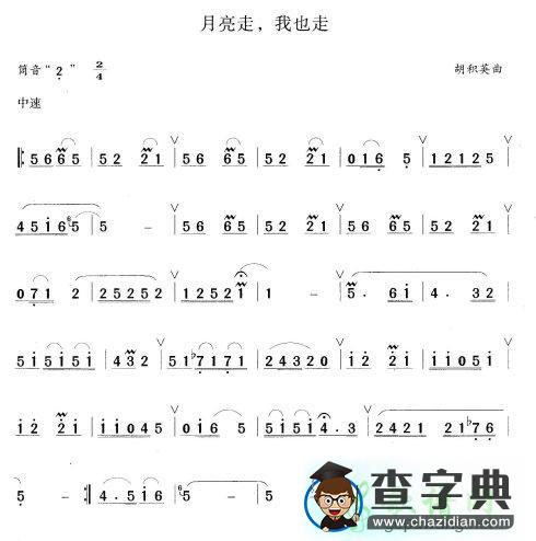 亮走，我也走笛子谱