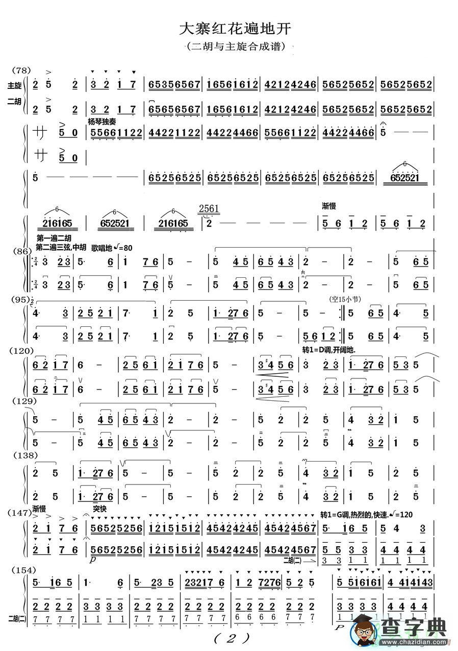大寨红花遍地开，二胡谱，G调，二胡与笛子主旋合成谱