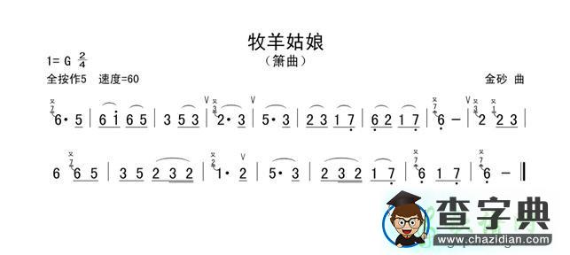 牧羊姑娘笛子谱