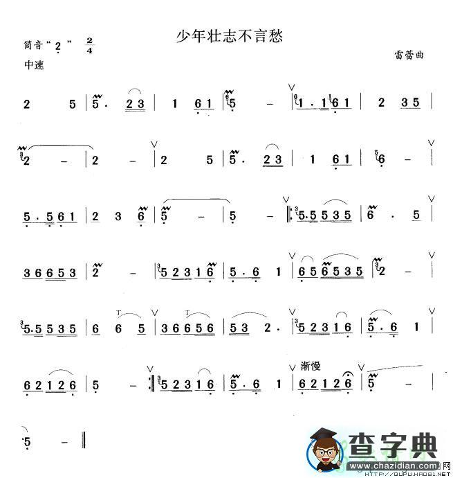 少年壮志不言愁笛子谱