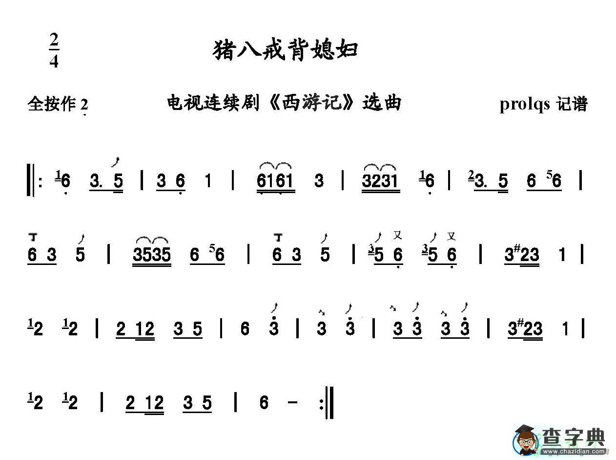八戒背媳妇笛子谱