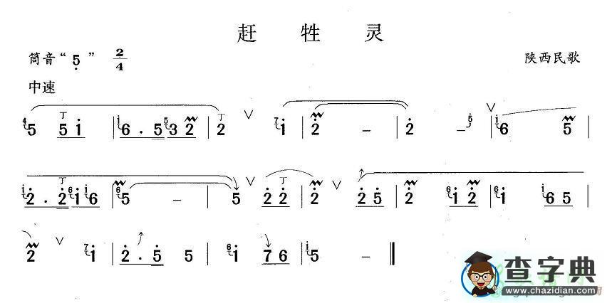 赶牲灵笛子谱