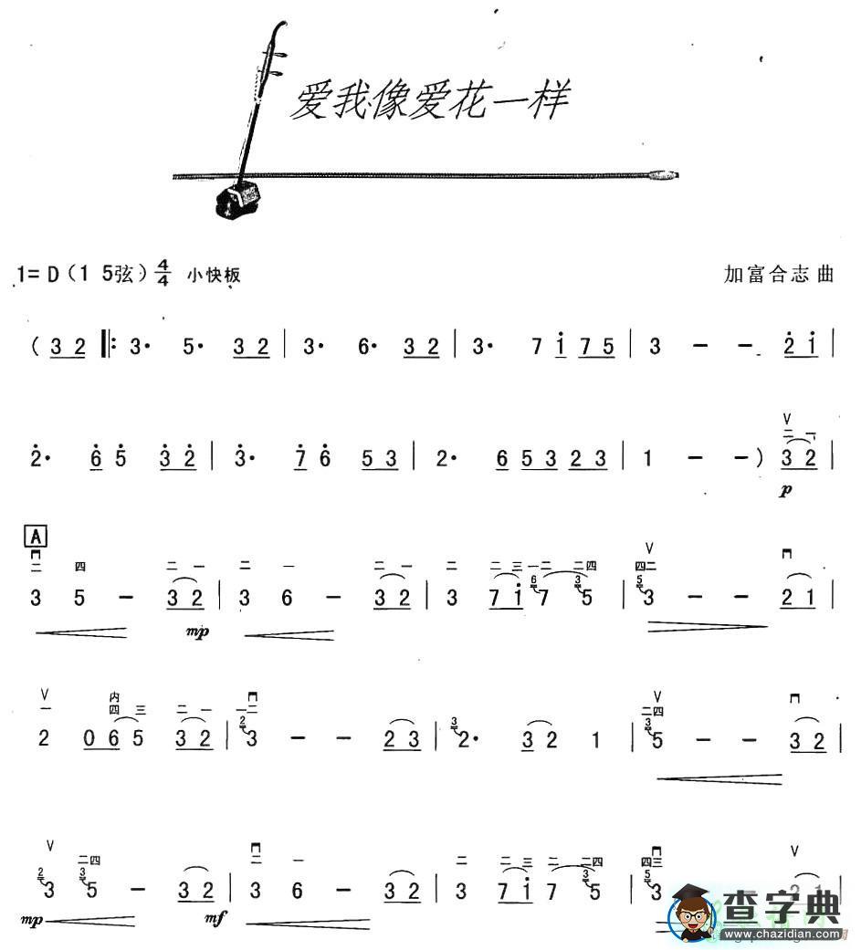我像爱花儿一样二胡曲谱