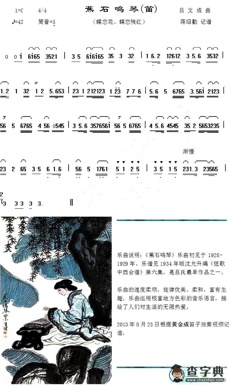 蕉石鸣琴笛子谱