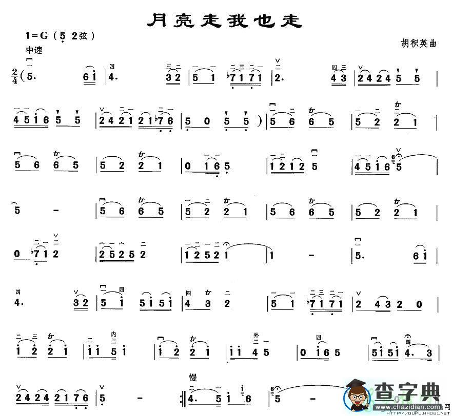 月亮走我也走二胡曲谱