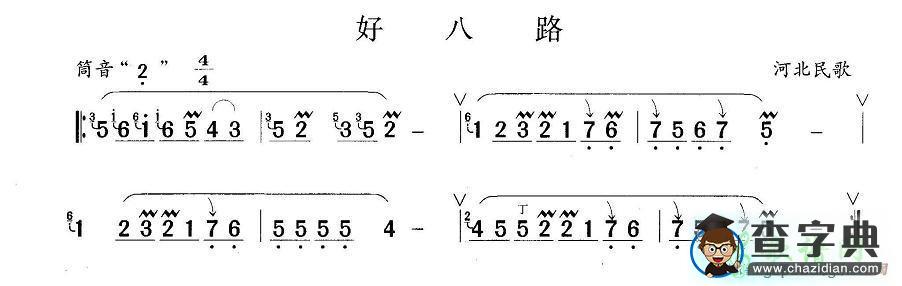 好八路笛子谱