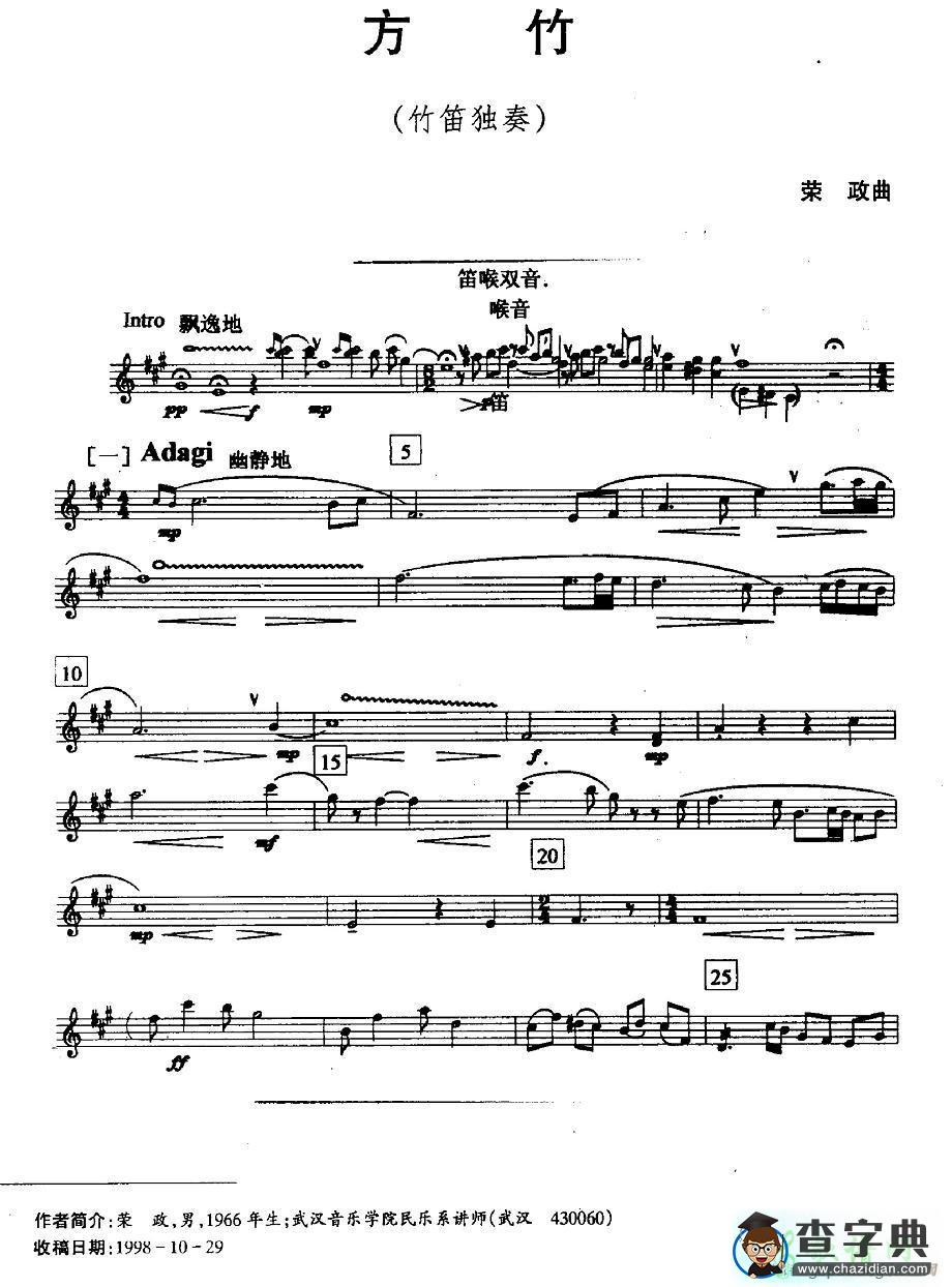 方竹笛子谱