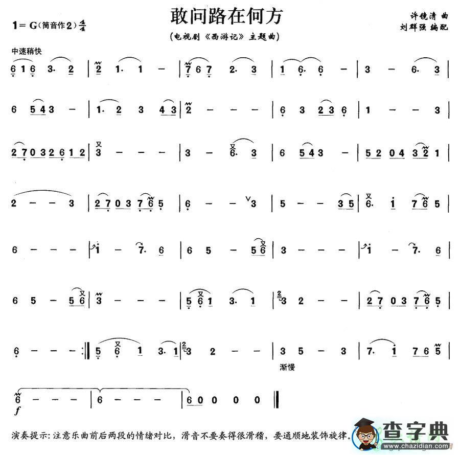 笛子简谱：敢问路在何方笛子谱
