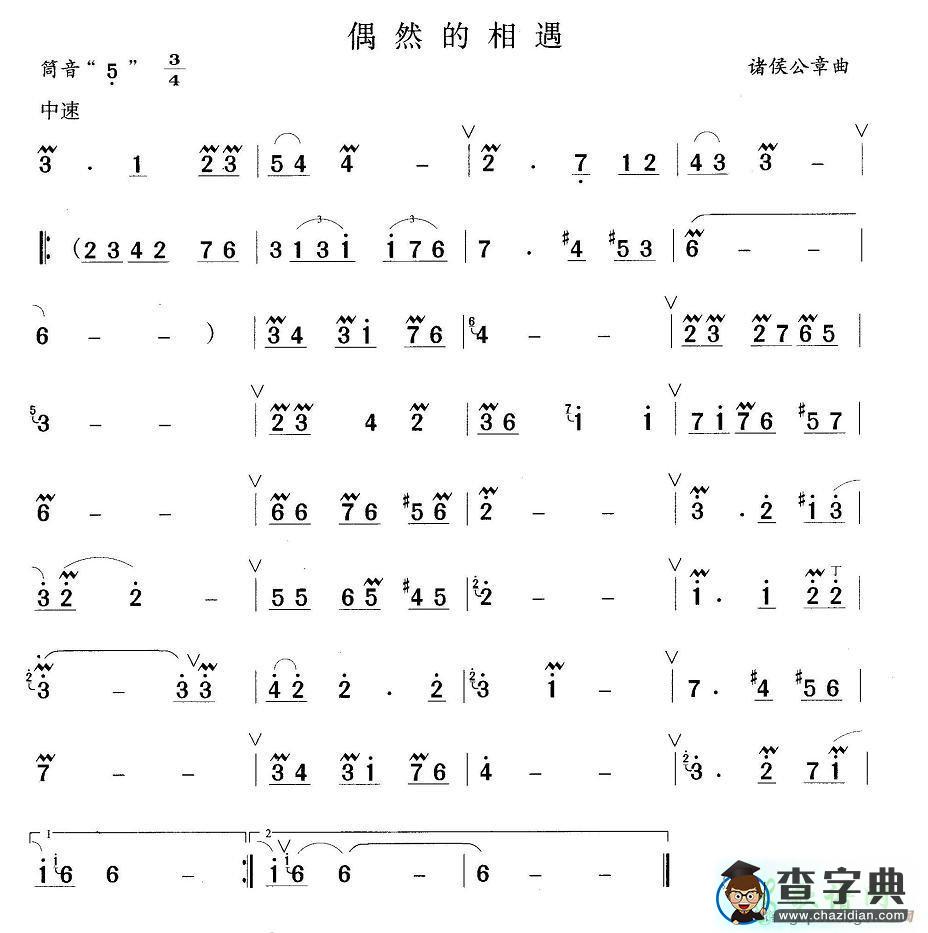 偶然的相遇笛子谱
