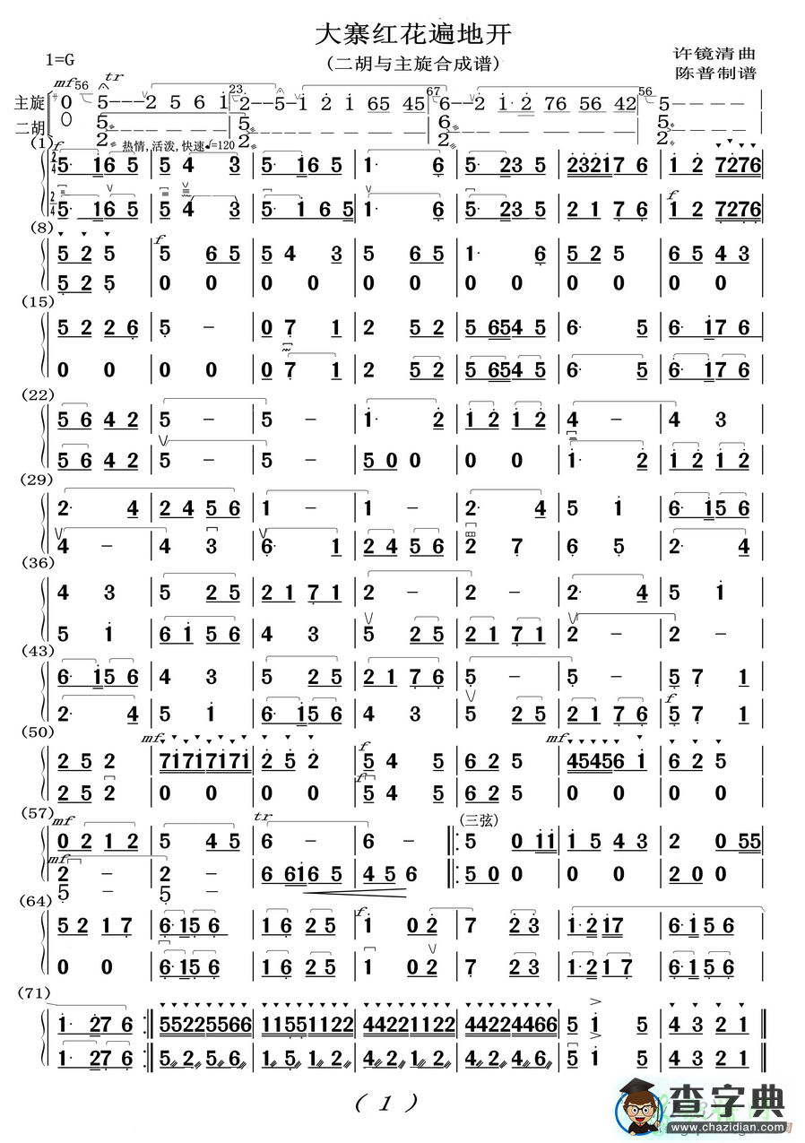 大寨红花遍地开，二胡谱，G调，二胡与笛子主旋合成谱