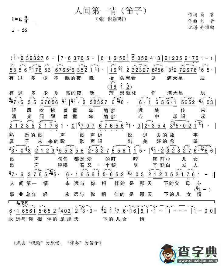 笛子曲谱：人间第一情 张也 E调 易茗词刘青曲