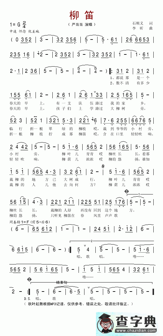 严当当柳笛 G调 笛子简谱 石顺义词李昕曲