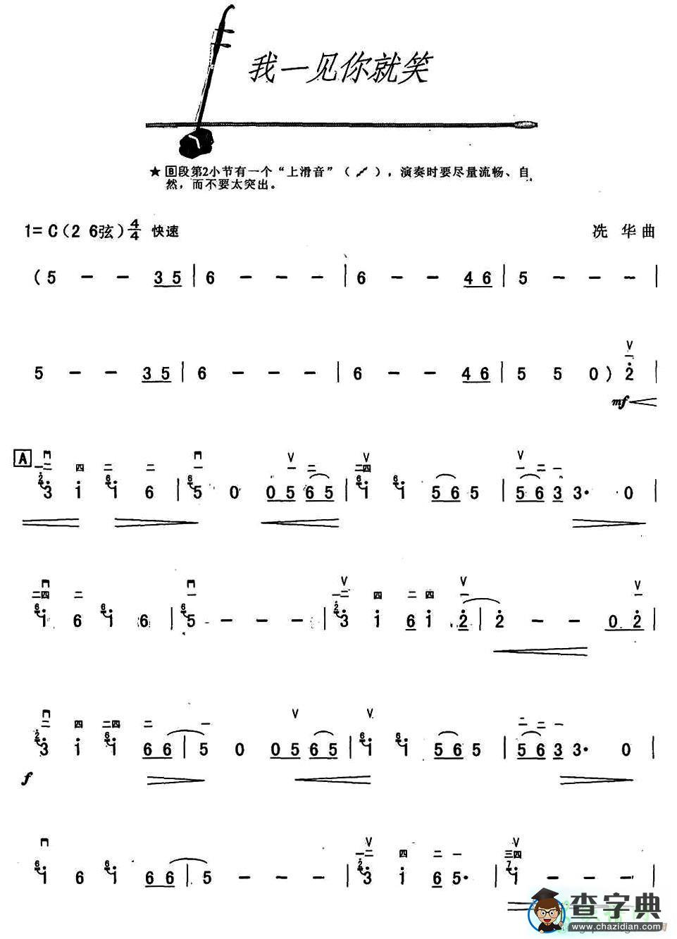 我一见你就笑二胡曲谱