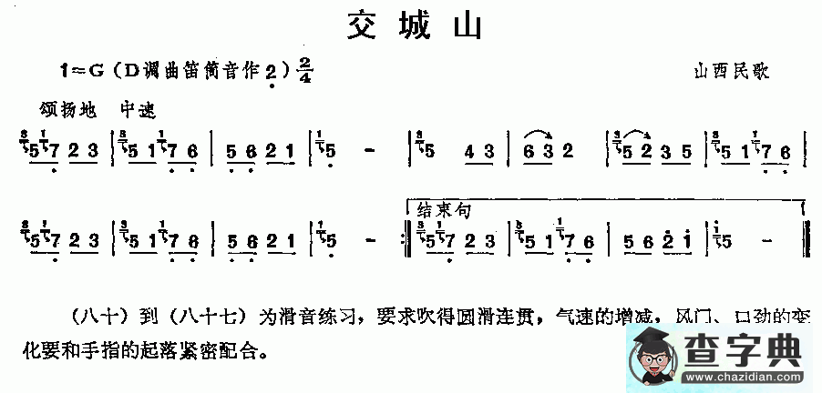 交城山笛子谱