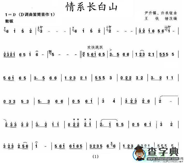 情系长白山笛子谱
