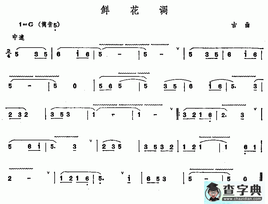鲜花调笛子谱