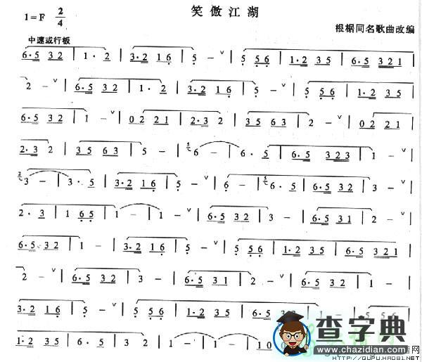 笑傲江湖笛子简谱_笑傲江湖笛子曲谱
