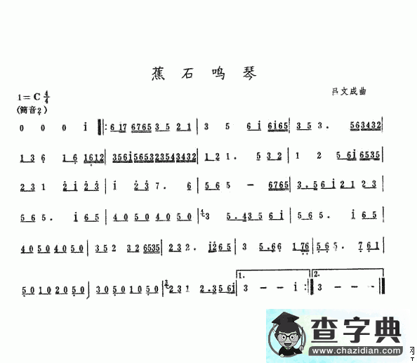 蕉石鸣琴笛子谱