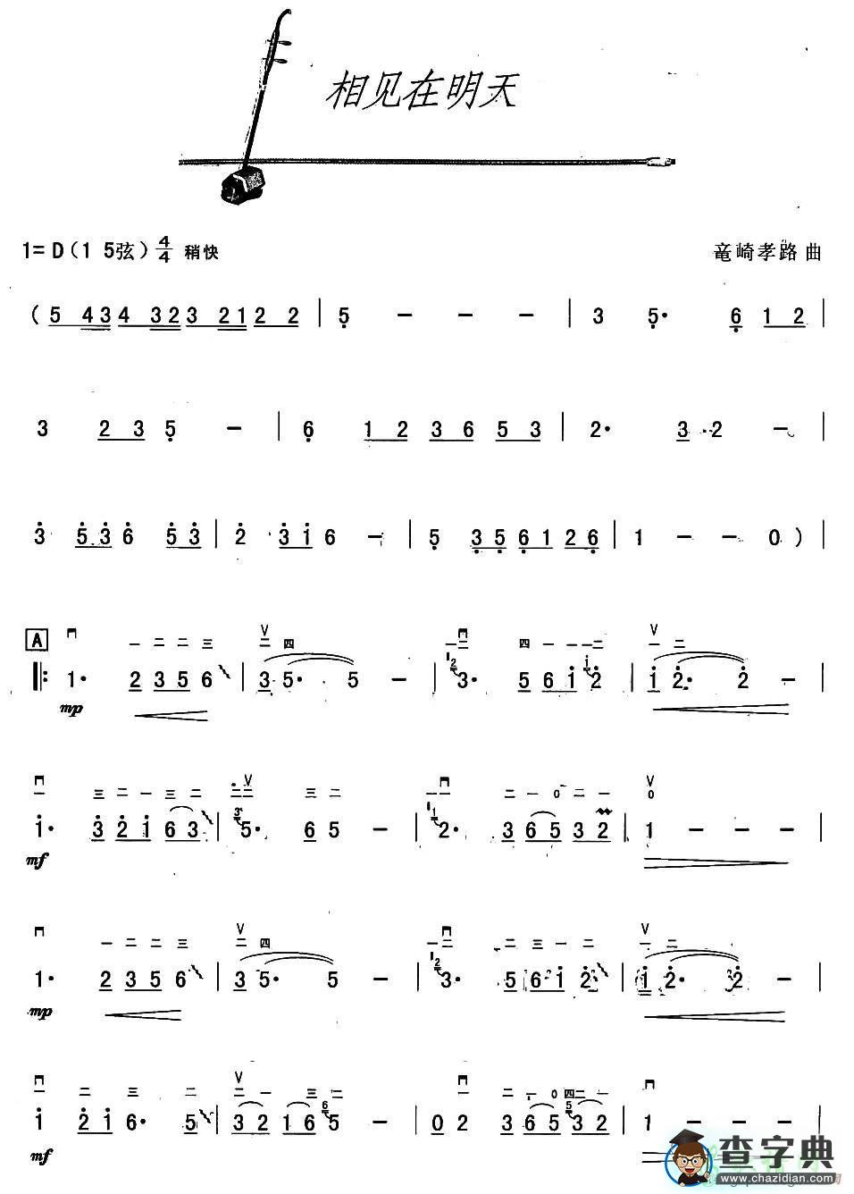 相见在明天二胡曲谱